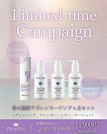 【おためしセット】セルバイセル・アズレンスージング４点セット