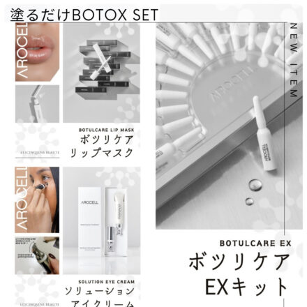 塗るだけBOTOX SET